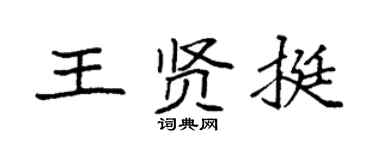 袁强王贤挺楷书个性签名怎么写