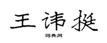 袁强王讳挺楷书个性签名怎么写