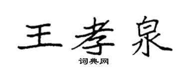 袁强王孝泉楷书个性签名怎么写