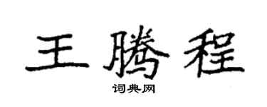 袁强王腾程楷书个性签名怎么写