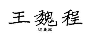 袁强王魏程楷书个性签名怎么写