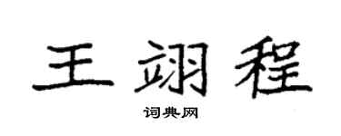 袁强王翊程楷书个性签名怎么写