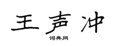 袁强王声冲楷书个性签名怎么写