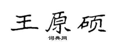 袁强王原硕楷书个性签名怎么写