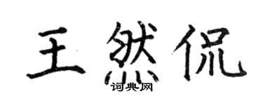 何伯昌王然侃楷书个性签名怎么写