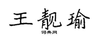 袁强王靓瑜楷书个性签名怎么写