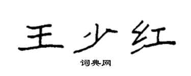 袁强王少红楷书个性签名怎么写