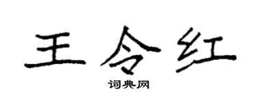 袁强王令红楷书个性签名怎么写