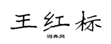 袁强王红标楷书个性签名怎么写
