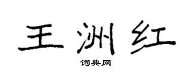 袁强王洲红楷书个性签名怎么写