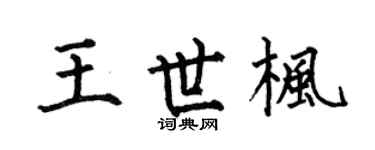 何伯昌王世枫楷书个性签名怎么写