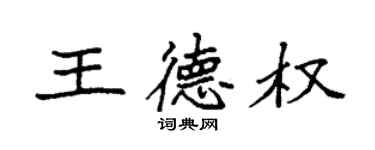 袁强王德权楷书个性签名怎么写