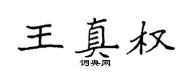 袁强王真权楷书个性签名怎么写