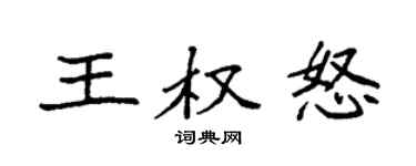 袁强王权怒楷书个性签名怎么写