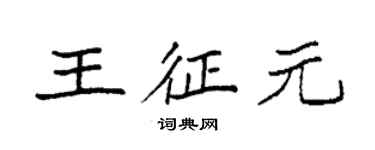 袁强王征元楷书个性签名怎么写