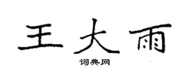 袁强王大雨楷书个性签名怎么写