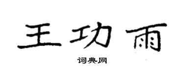 袁强王功雨楷书个性签名怎么写