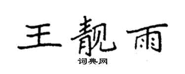 袁强王靓雨楷书个性签名怎么写