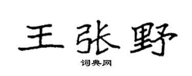 袁强王张野楷书个性签名怎么写