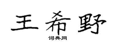 袁强王希野楷书个性签名怎么写