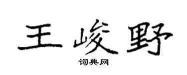 袁强王峻野楷书个性签名怎么写