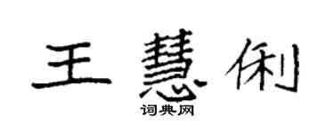 袁强王慧俐楷书个性签名怎么写