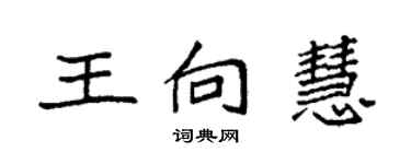 袁强王向慧楷书个性签名怎么写