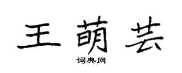 袁强王萌芸楷书个性签名怎么写