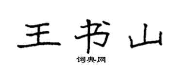 袁强王书山楷书个性签名怎么写