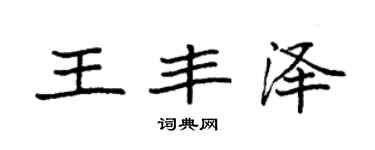 袁强王丰泽楷书个性签名怎么写