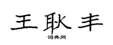 袁强王耿丰楷书个性签名怎么写