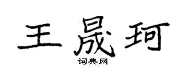 袁强王晟珂楷书个性签名怎么写