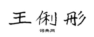 袁强王俐彤楷书个性签名怎么写