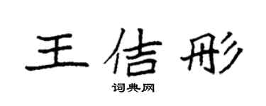 袁强王佶彤楷书个性签名怎么写