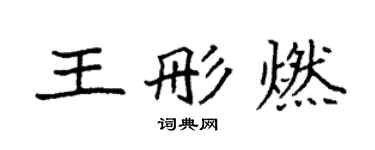 袁强王彤燃楷书个性签名怎么写