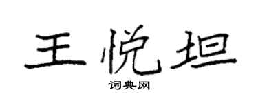 袁强王悦坦楷书个性签名怎么写