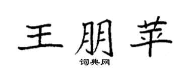 袁强王朋苹楷书个性签名怎么写