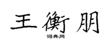 袁强王衡朋楷书个性签名怎么写