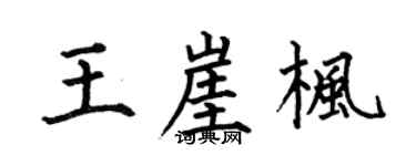 何伯昌王崖枫楷书个性签名怎么写