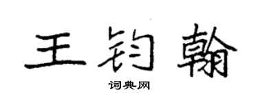 袁强王钧翰楷书个性签名怎么写