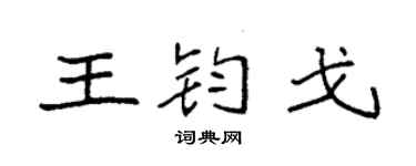 袁强王钧戈楷书个性签名怎么写