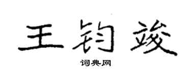 袁强王钧竣楷书个性签名怎么写