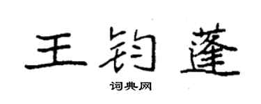 袁强王钧蓬楷书个性签名怎么写