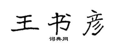 袁强王书彦楷书个性签名怎么写
