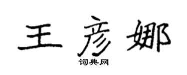 袁强王彦娜楷书个性签名怎么写