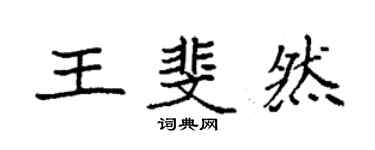 袁强王斐然楷书个性签名怎么写
