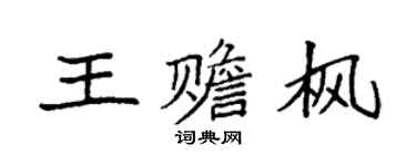 袁强王赡枫楷书个性签名怎么写