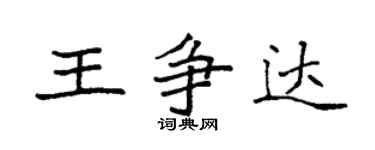 袁强王争达楷书个性签名怎么写