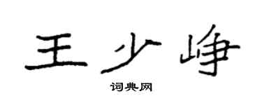 袁强王少峥楷书个性签名怎么写