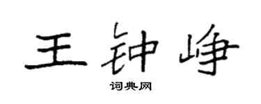 袁强王钟峥楷书个性签名怎么写